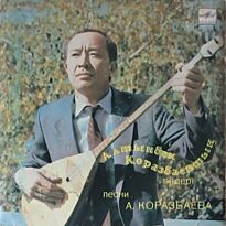Коразбаев Алтынбек Песни А.Коразбаева 7` LP (б/у)