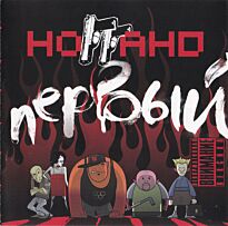 Ноггано Первый