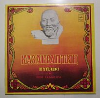 Казангап Кюи Казангапа LP