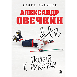 rabiner_i_ya_aleksandr_ovechki_7