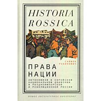 Рабинович С.: Права нации