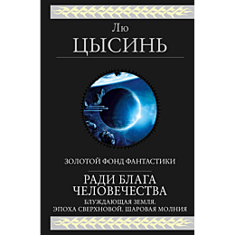 radi_blaga_chelovechestva_1