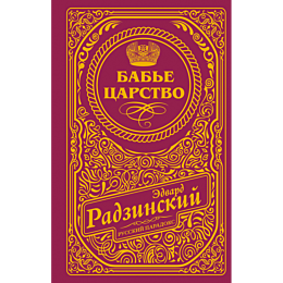 radzinskiy_e_s_babe_tsarstvo