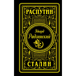 radzinskiy_e_s_rasputin_stalin