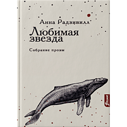 radzivill_a_lyubimaya_zvezda