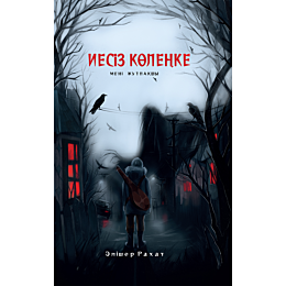 rakhat_a_iesiz_kolenke
