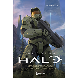 rale_l_trilogiya_halo_istoki_l_1