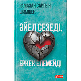 Рамазан Сайгын Шимшек: Әйел сезеді, еркек елемейді