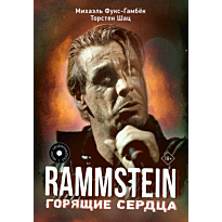 rammstein_goryashchie_serdtsa