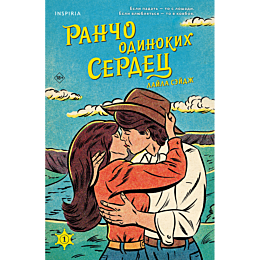 rancho_odinokikh_serdets_1_2