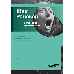 Рансьер Ж.: Бела Тарр: время после