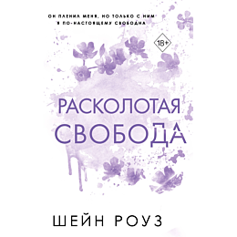 raskolotaya_svoboda_1__1_2_3