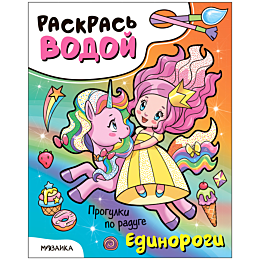 raskras_vodoy_edinorogi_progul