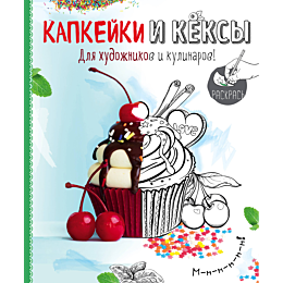 raskraska_kapkeyki_i_keksy