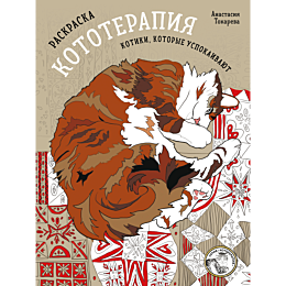 raskraska_kototerapiya_kotiki__4