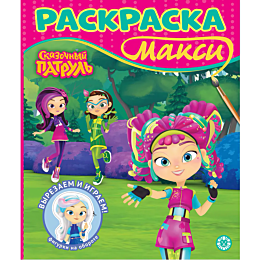 raskraskamaksi__2407_skazochny_1483812