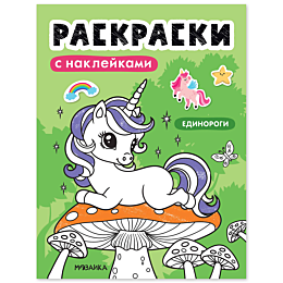 raskraski_s_nakleykami_edinoro
