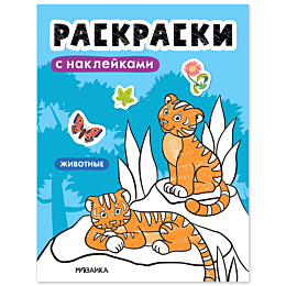 raskraski_s_nakleykami_zhivotn
