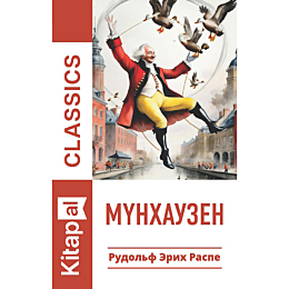 raspe_r_e_munkhauzen_zhumsak_m