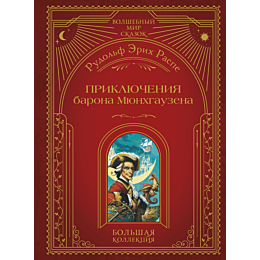 raspe_r_e_priklyucheniya_baron_4