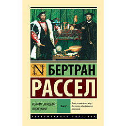 rassel_b_istoriya_zapadnoy_fil_1