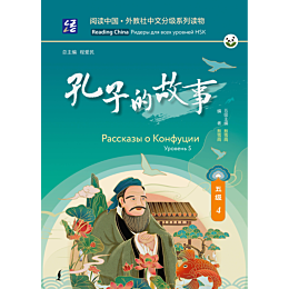 rasskazy_o_konfutsii_uroven_5