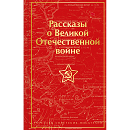 rasskazy_o_velikoy_otechestvenno