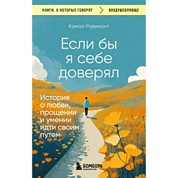 ravikant_k_esli_by_ya_sebe_dov_1