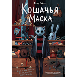 rayber_v_koshachya_maska_9
