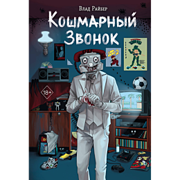 rayber_v_koshmarnyy_zvonok_9