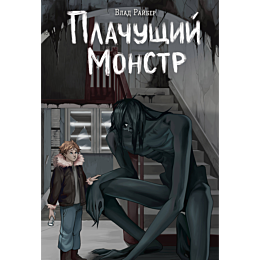 rayber_v_plachushchiy_monstr_9