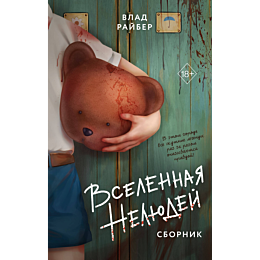 rayber_v_vselennaya_nelyudey_4