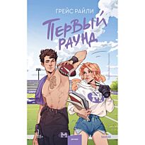 Райли Г.: Первый раунд