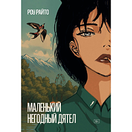 rayto_r_malenkiy_negodnyy_dyat
