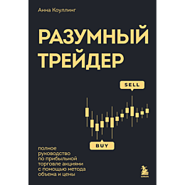 razumnyy_treyder_polnoe_rukovo