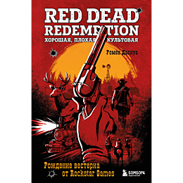 red_dead_redemption_khoroshaya
