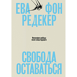 redeker_e_fon_svoboda_ostavats_1