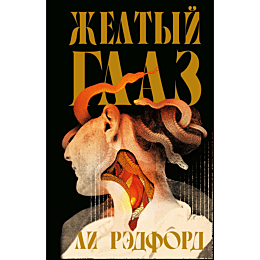 redford_l_zheltyy_glaz