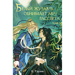 redlif_k_belyy_zhuravl_obnimae