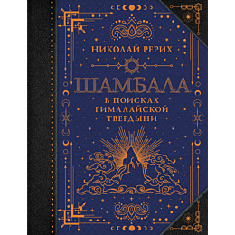 rerikh_n_k_shambala_v_poiskakh_1481585_10
