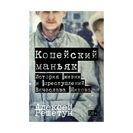 reshetun_a_kopeyskiy_manyak_is
