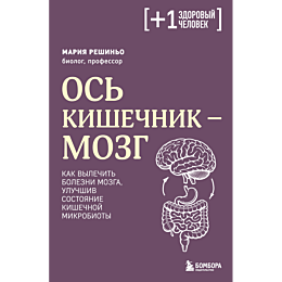 reshino_m_os_kishechnik__mozg__1