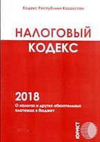 Налоговый кодекс «О налогах и других обязательных платежах в бюджет»  2018г. (рус.яз)