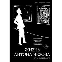 Рейфилд Д.: Жизнь Антона Чехова. 3-е изд.