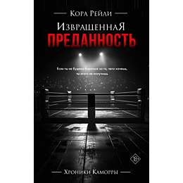 reyli_k_izvrashchennaya_predan_1481637_63