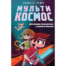 reyna_p_k_multikosmos_kniga_1_