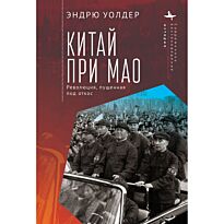 Уолдер Э.: Китай при Мао. Революция, пущенная под откос
