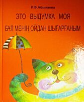 Абыкаева Р.: Бұл менің ойдан шығарғаным. Это выдумка моя