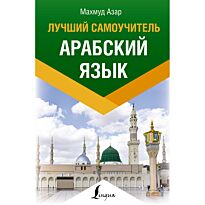 Азар М.: Арабский язык. Лучший самоучитель