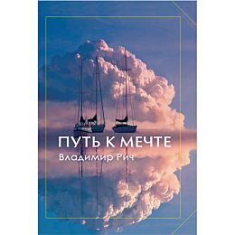 Рич В.: Путь к мечте